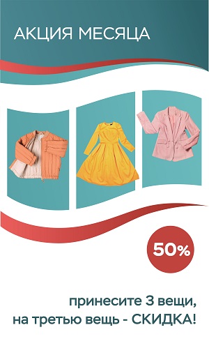 «Скидка 50% на 3 вещь»
