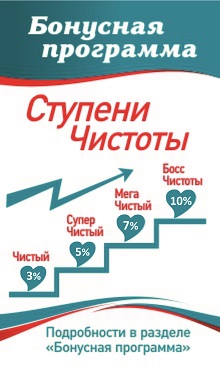 Бонусная программа «Ступени чистоты»