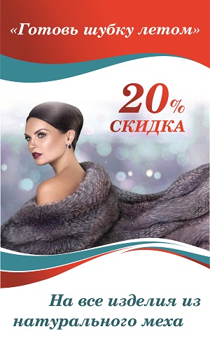 Акция «Готовь шубку летом»!